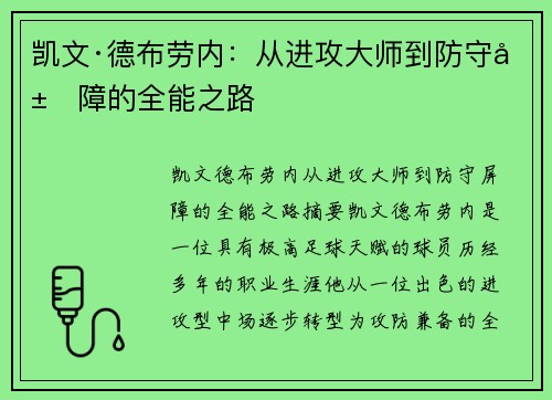 凯文·德布劳内：从进攻大师到防守屏障的全能之路