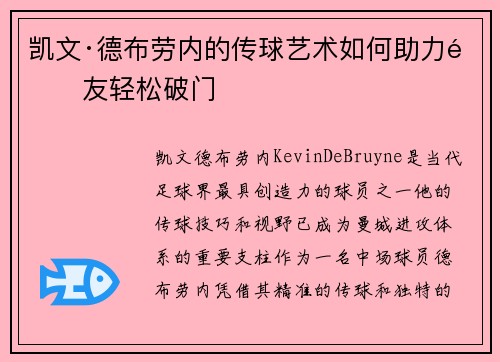 凯文·德布劳内的传球艺术如何助力队友轻松破门 凯文·德布劳内的传球艺术如何助力队友轻松破门