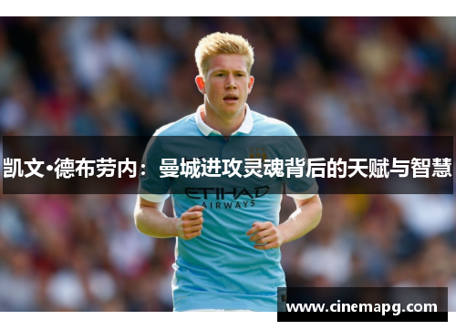 凯文·德布劳内：曼城进攻灵魂背后的天赋与智慧
