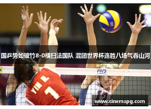 国乒势如破竹8-0横扫法国队 混团世界杯连胜八场气吞山河 国乒势如破竹8-0横扫法国队 混团世界杯连胜八场气吞山河