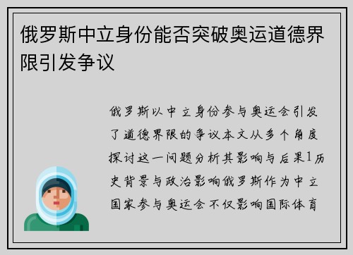 俄罗斯中立身份能否突破奥运道德界限引发争议