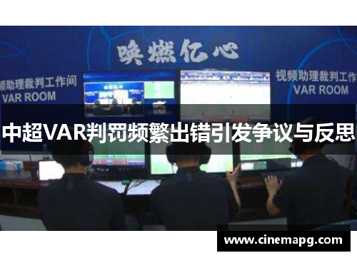 中超VAR判罚频繁出错引发争议与反思 中超VAR判罚频繁出错引发争议与反思