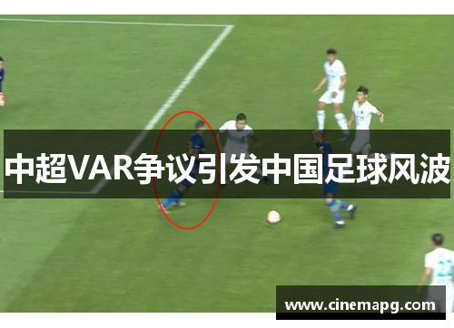 中超VAR争议引发中国足球风波