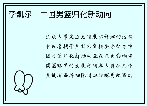 李凯尔：中国男篮归化新动向