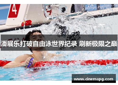 潘展乐打破自由泳世界纪录 刷新极限之巅 潘展乐打破自由泳世界纪录 刷新极限之巅