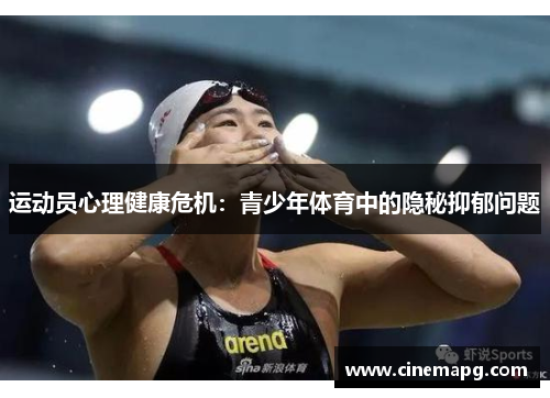 运动员心理健康危机:青少年体育中的隐秘抑郁问题 运动员心理健康危机:青少年体育中的隐秘抑郁问题