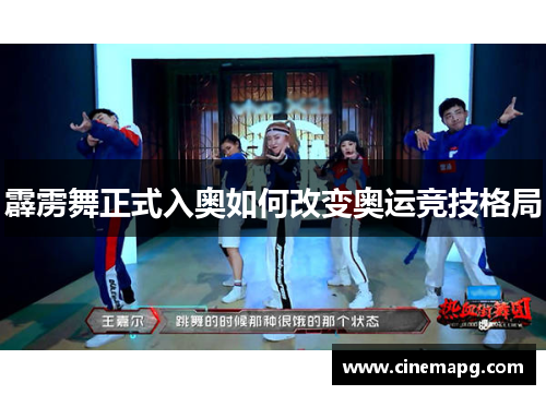 霹雳舞正式入奥如何改变奥运竞技格局 霹雳舞正式入奥如何改变奥运竞技格局