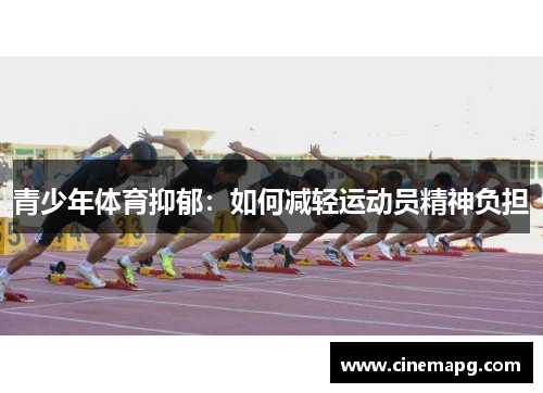 青少年体育抑郁:如何减轻运动员精神负担 青少年体育抑郁:如何减轻运动员精神负担