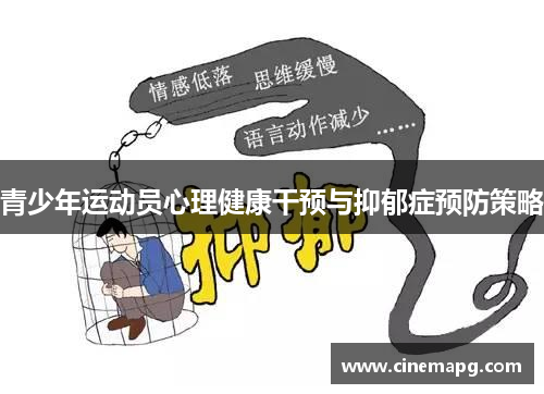 青少年运动员心理健康干预与抑郁症预防策略 青少年运动员心理健康干预与抑郁症预防策略