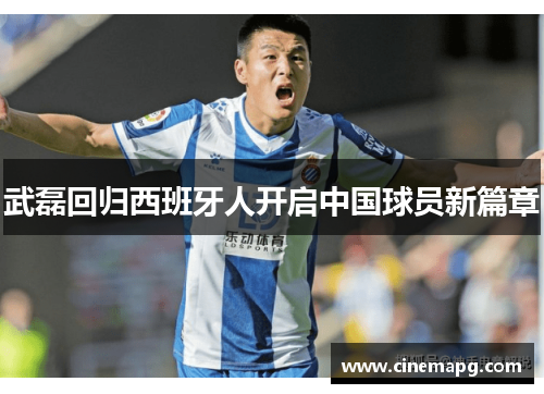 武磊回归西班牙人开启中国球员新篇章 武磊回归西班牙人开启中国球员新篇章