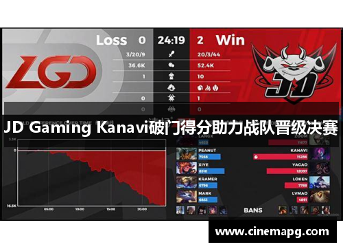 JD Gaming Kanavi破门得分助力战队晋级决赛