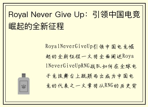 Royal Never Give Up:引领中国电竞崛起的全新征程 Royal Never Give Up:引领中国电竞崛起的全新征程