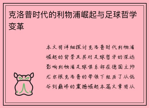 克洛普时代的利物浦崛起与足球哲学变革 克洛普时代的利物浦崛起与足球哲学变革