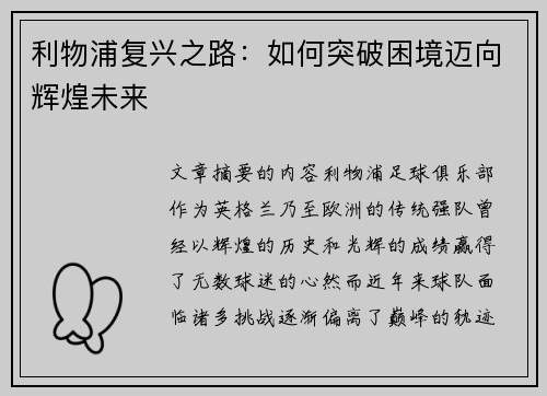 利物浦复兴之路：如何突破困境迈向辉煌未来