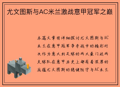 尤文图斯与AC米兰激战意甲冠军之巅 尤文图斯与AC米兰激战意甲冠军之巅