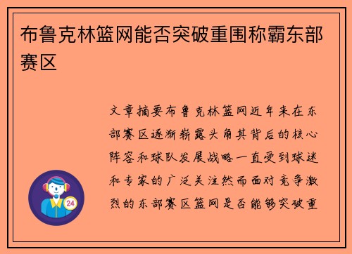 布鲁克林篮网能否突破重围称霸东部赛区