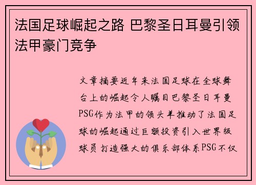 法国足球崛起之路 巴黎圣日耳曼引领法甲豪门竞争 法国足球崛起之路 巴黎圣日耳曼引领法甲豪门竞争