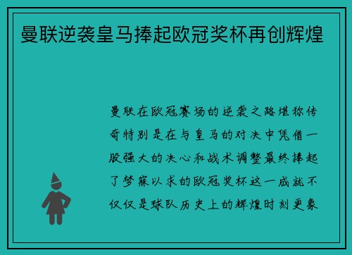 曼联逆袭皇马捧起欧冠奖杯再创辉煌 曼联逆袭皇马捧起欧冠奖杯再创辉煌