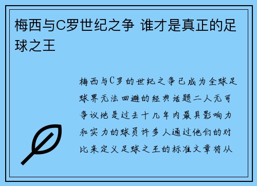 梅西与C罗世纪之争 谁才是真正的足球之王 梅西与C罗世纪之争 谁才是真正的足球之王