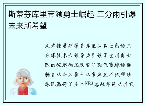 斯蒂芬库里带领勇士崛起 三分雨引爆未来新希望