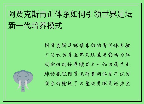 阿贾克斯青训体系如何引领世界足坛新一代培养模式 阿贾克斯青训体系如何引领世界足坛新一代培养模式