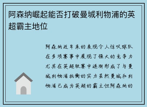 阿森纳崛起能否打破曼城利物浦的英超霸主地位 阿森纳崛起能否打破曼城利物浦的英超霸主地位