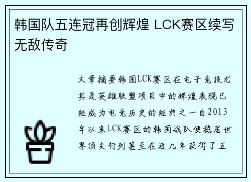 韩国队五连冠再创辉煌 LCK赛区续写无敌传奇 韩国队五连冠再创辉煌 LCK赛区续写无敌传奇
