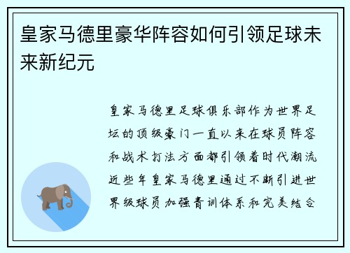 皇家马德里豪华阵容如何引领足球未来新纪元 皇家马德里豪华阵容如何引领足球未来新纪元