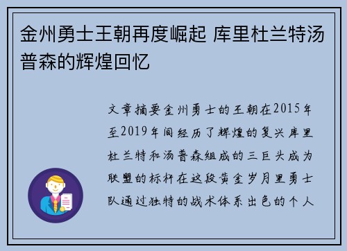 金州勇士王朝再度崛起 库里杜兰特汤普森的辉煌回忆 金州勇士王朝再度崛起 库里杜兰特汤普森的辉煌回忆