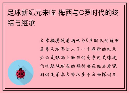 足球新纪元来临 梅西与C罗时代的终结与继承 足球新纪元来临 梅西与C罗时代的终结与继承