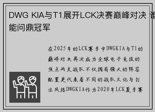 DWG KIA与T1展开LCK决赛巅峰对决 谁能问鼎冠军 DWG KIA与T1展开LCK决赛巅峰对决 谁能问鼎冠军