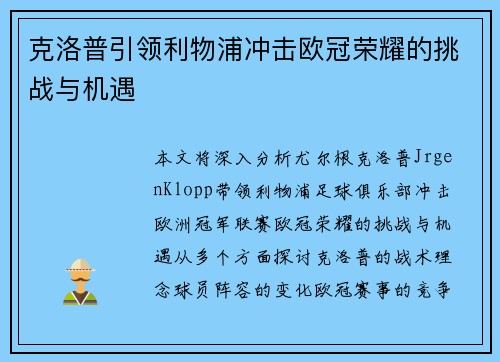 克洛普引领利物浦冲击欧冠荣耀的挑战与机遇 克洛普引领利物浦冲击欧冠荣耀的挑战与机遇
