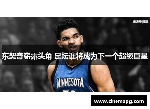 东契奇崭露头角 足坛谁将成为下一个超级巨星