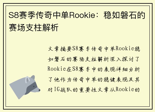 S8赛季传奇中单Rookie:稳如磐石的赛场支柱解析 S8赛季传奇中单Rookie:稳如磐石的赛场支柱解析