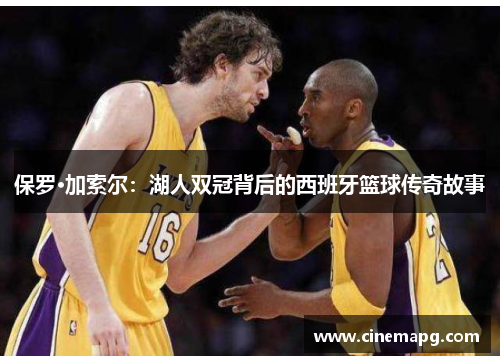保罗·加索尔：湖人双冠背后的西班牙篮球传奇故事