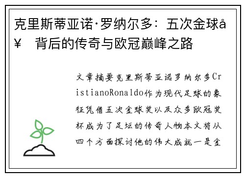 克里斯蒂亚诺·罗纳尔多:五次金球奖背后的传奇与欧冠巅峰之路 克里斯蒂亚诺·罗纳尔多:五次金球奖背后的传奇与欧冠巅峰之路