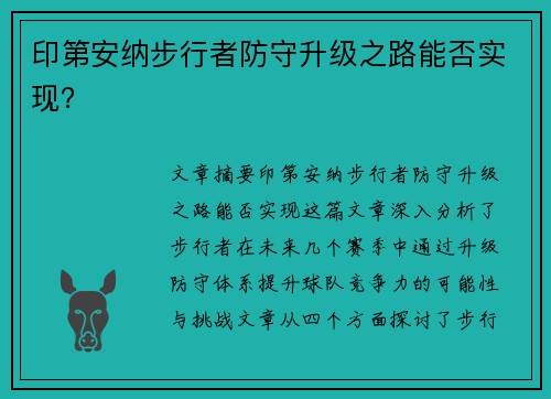 印第安纳步行者防守升级之路能否实现? 印第安纳步行者防守升级之路能否实现?