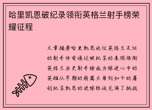 哈里凯恩破纪录领衔英格兰射手榜荣耀征程 哈里凯恩破纪录领衔英格兰射手榜荣耀征程