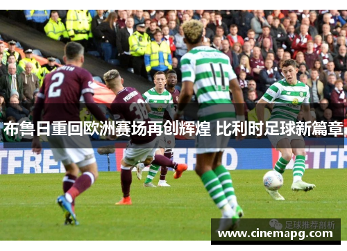 布鲁日重回欧洲赛场再创辉煌 比利时足球新篇章 布鲁日重回欧洲赛场再创辉煌 比利时足球新篇章