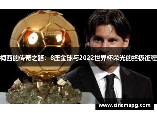 梅西的传奇之路：8座金球与2022世界杯荣光的终极征程