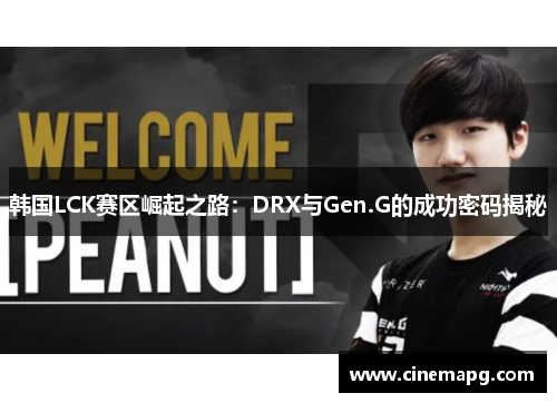 韩国LCK赛区崛起之路：DRX与Gen.G的成功密码揭秘