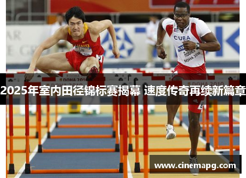 2025年室内田径锦标赛揭幕 速度传奇再续新篇章 2025年室内田径锦标赛揭幕 速度传奇再续新篇章