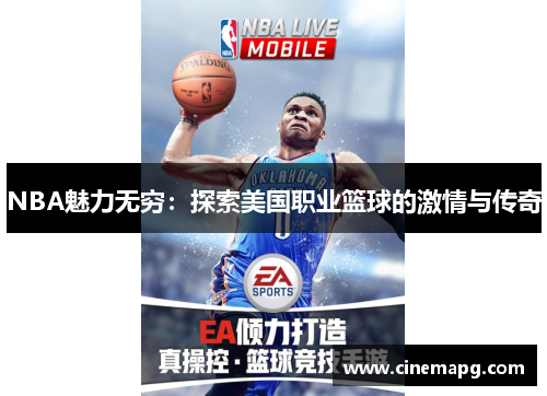 NBA魅力无穷:探索美国职业篮球的激情与传奇 NBA魅力无穷:探索美国职业篮球的激情与传奇