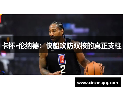 卡怀·伦纳德:快船攻防双核的真正支柱 卡怀·伦纳德:快船攻防双核的真正支柱