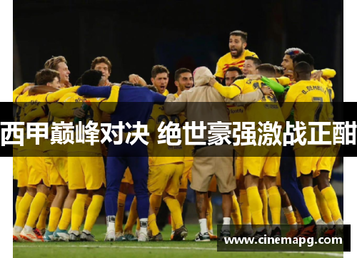 西甲巅峰对决 绝世豪强激战正酣