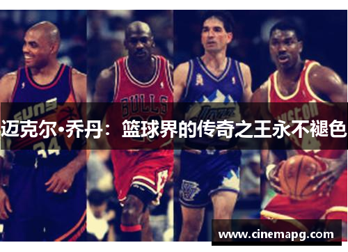 迈克尔·乔丹：篮球界的传奇之王永不褪色