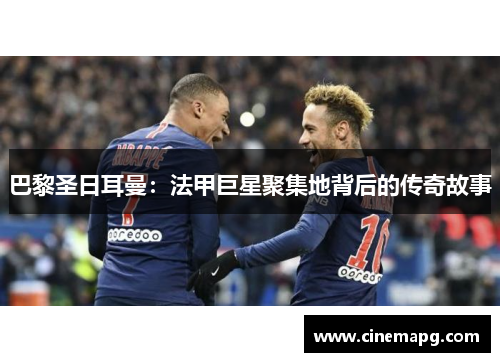 巴黎圣日耳曼：法甲巨星聚集地背后的传奇故事