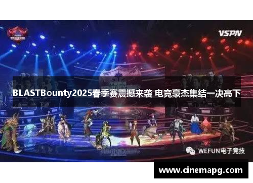 BLASTBounty2025春季赛震撼来袭 电竞豪杰集结一决高下