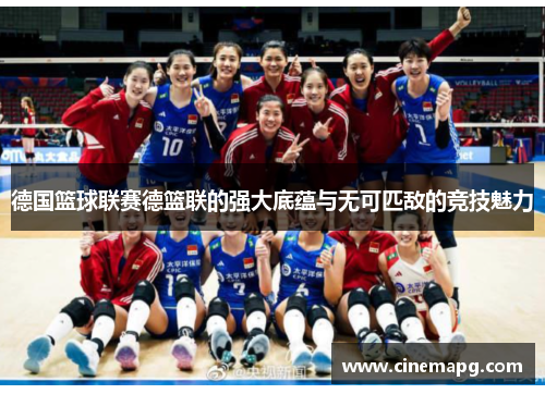 德国篮球联赛德篮联的强大底蕴与无可匹敌的竞技魅力