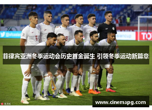 菲律宾亚洲冬季运动会历史首金诞生 引领冬季运动新篇章